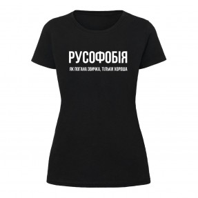 Футболка “Русофобія” женская, купить Футболка “Русофобія” женская